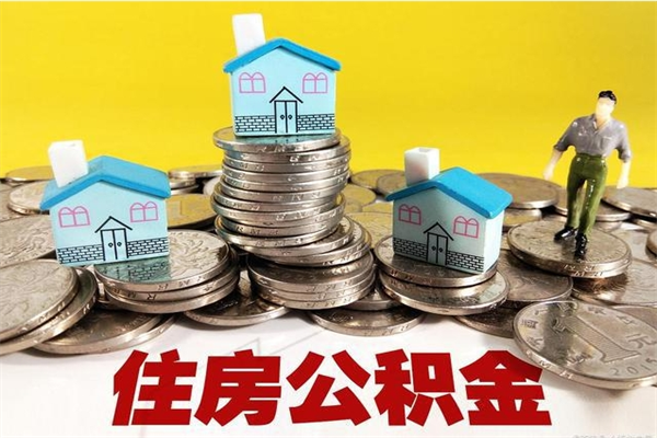 尉氏辞职以后多久能领取公积金（辞职后多久能拿到住房公积金?）