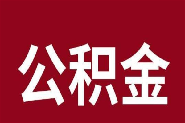 尉氏公积金全部取（住房公积金全部取出）