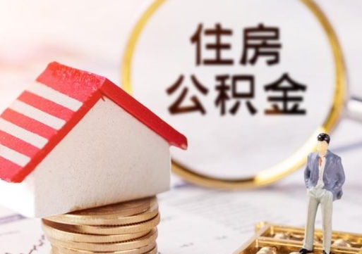 尉氏辞职后可以领取住房公积金吗（辞职了可以领取住房公积金吗）