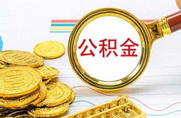 尉氏的公积金封存了怎么取（公积金已经封存如何提取）